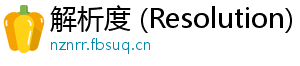 解析度 (Resolution)